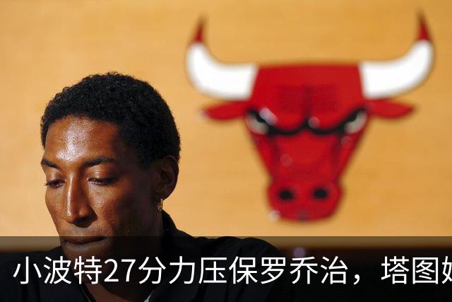 小波特27分力压保罗乔治，塔图姆40+5+8+读秒绝杀，绿军险胜篮网