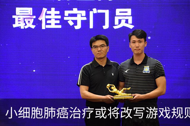 小细胞肺癌治疗或将改写游戏规则！ESMO：DLL3 ADC 全球一线临床数据带来重大希望