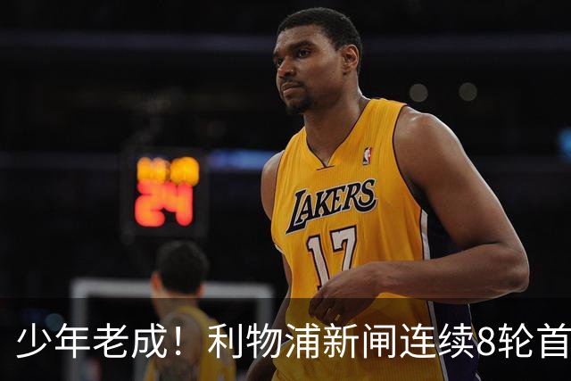 少年老成！利物浦新闸连续8轮首发 年仅21岁立足英超