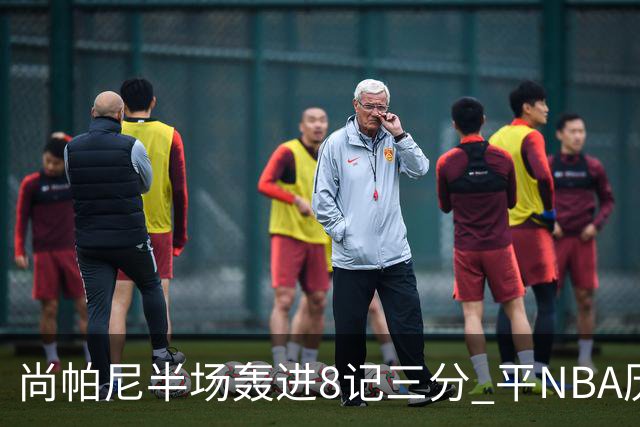 尚帕尼半场轰进8记三分 平NBA历史替补球员半场三分命中数纪录