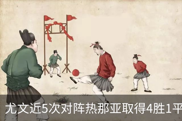尤文近5次对阵热那亚取得4胜1平，且全部零封对手