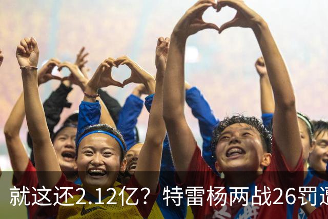 就这还2.12亿？特雷杨两战26罚遭批防守最差 输球后采访全无沮丧之色