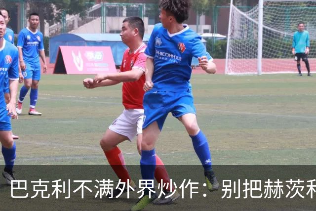 巴克利不满外界炒作：别把赫茨和球队对立起来