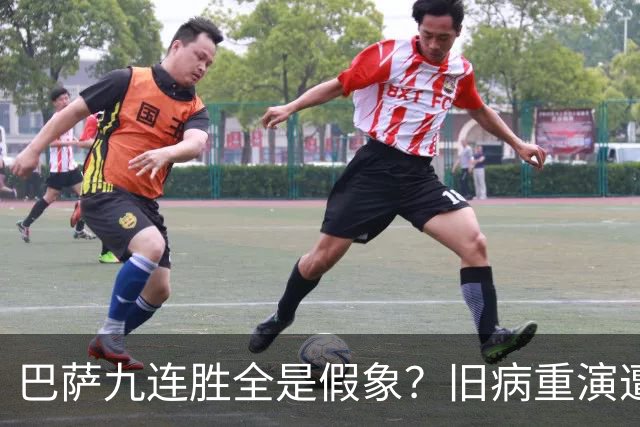巴萨九连胜全是假象？旧病重演遭绝杀，皇马这底牌才刚亮