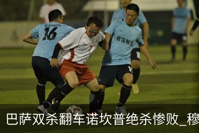 巴萨双杀翻车诺坎普绝杀惨败 穆里尼奥滑跪讽刺