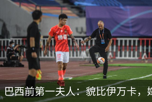巴西前第一夫人：貌比伊万卡，嫁给大43岁总统，只会花钱坑惨丈夫