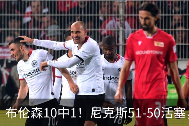 布伦森10中1！尼克斯51-50活塞，看数据：他是头号功臣！