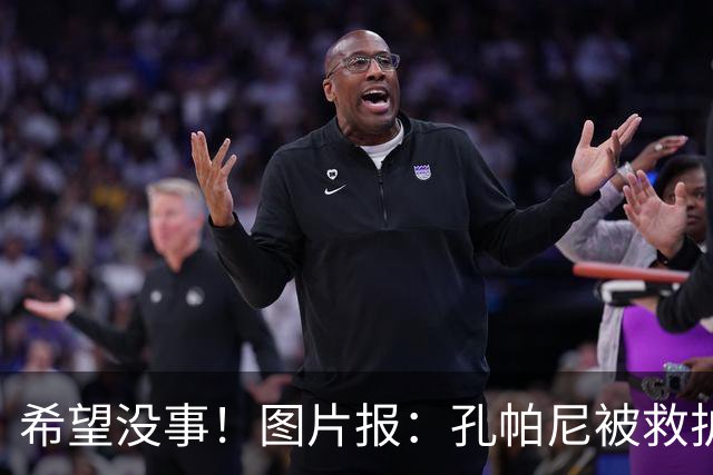 希望没事！图片报：孔帕尼被救护车送往医院，直升机落在拜仁基地