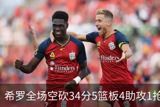 希罗全场空砍34分5篮板4助攻1抢断