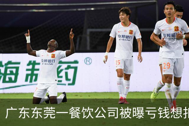 广东东莞一餐饮公司被曝亏钱想扣员工薪资分担亏损，公司回应：员工不愿意，方案已取消