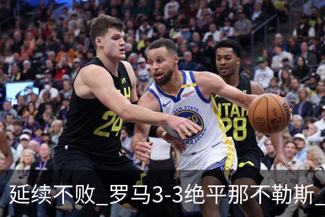 延续不败 罗马3-3绝平那不勒斯 安古伊萨倒钩小麦2球巴列尔迪双响