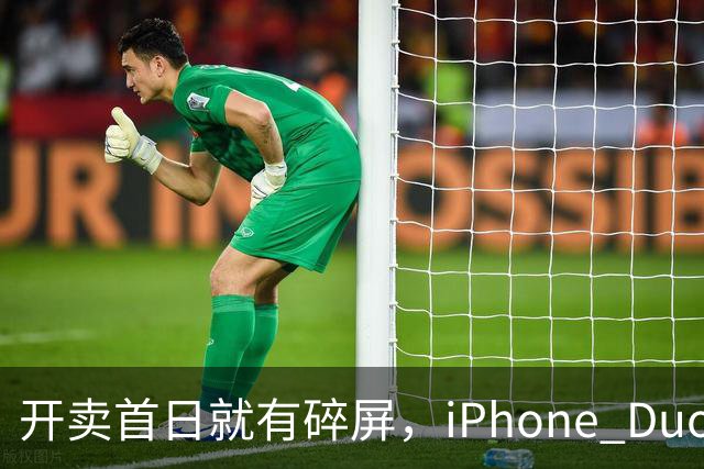开卖首日就有碎屏，iPhone Duo折痕处裂了