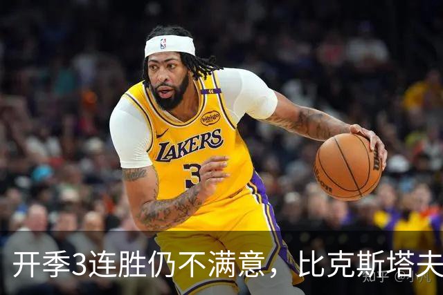 开季3连胜仍不满意，比克斯塔夫：我们还没打出最好的篮球