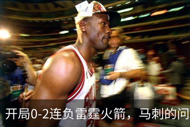 开局0-2连负雷霆火箭，马刺的问题在哪？
