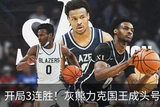 开局3连胜！灰熊力克国王成头号黑马 杰罗姆31+6拉文37分