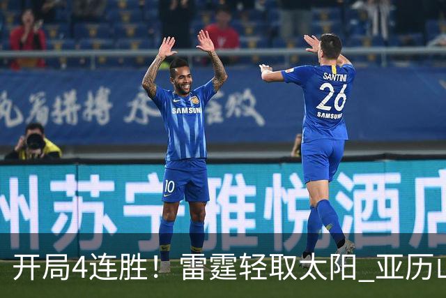 开局4连胜！雷霆轻取太阳 亚历山大26分米切尔30分生涯新高