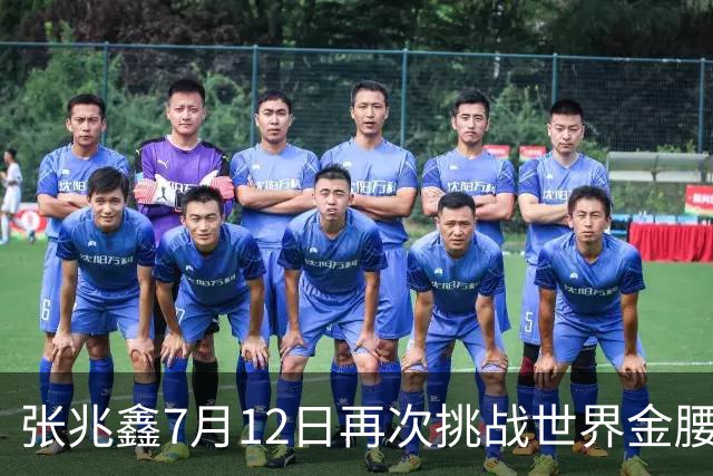 张兆鑫7月12日再次挑战世界金腰带 对手奥运银牌
