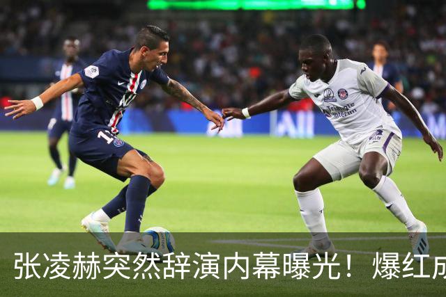 张凌赫突然辞演内幕曝光！爆红成双刃剑，档期爆满累到不行