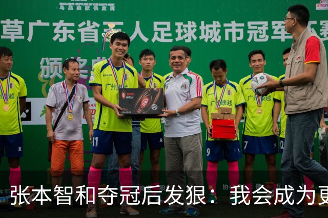 张本智和夺冠后发狠：我会成为更强的选手！要击败中国队包揽所有冠军