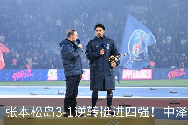 张本/松岛3-1逆转挺进四强！中泽锐神级暂停改颓势 美和仍定海神针