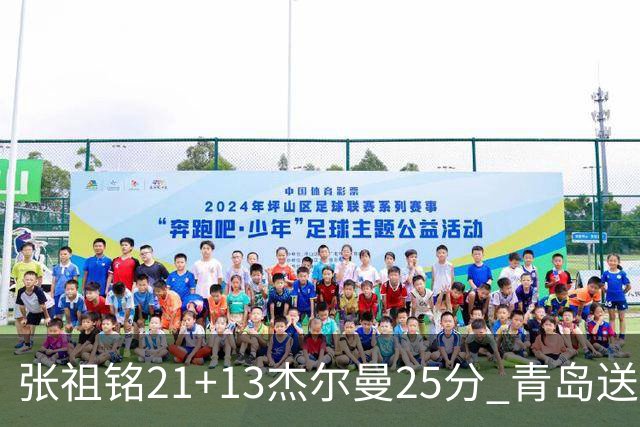 张祖铭21+13杰尔曼25分 青岛送宁波17连败