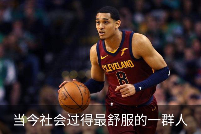 当今社会过得最舒服的一群人