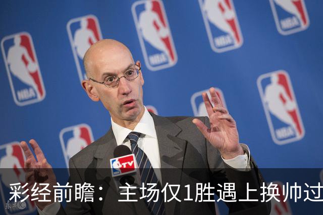 彩经前瞻：主场仅1胜遇上换帅过渡，比利亚雷亚尔能否把优势兑现
