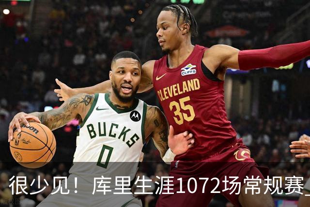 很少见！库里生涯1072场常规赛 只有6次上半场出手1次或以下