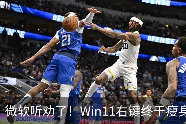 微软听劝了！Win11右键终于瘦身：可深度自定义菜单