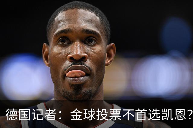 德国记者：金球投票不首选凯恩？因为姆巴佩三项赛事都是最佳射手