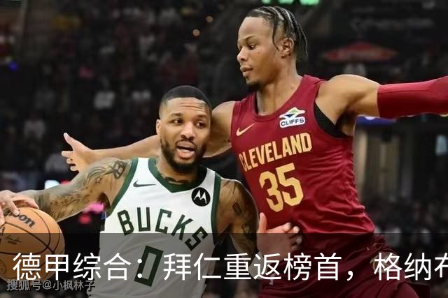德甲综合：拜仁重返榜首，格纳布里迎百球里程碑
