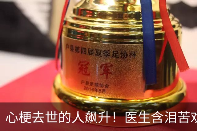 心梗去世的人飙升！医生含泪苦劝：无论多大年纪，天冷坚守3原则