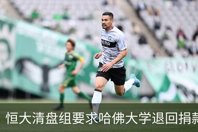 恒大清盘组要求哈佛大学退回捐款
