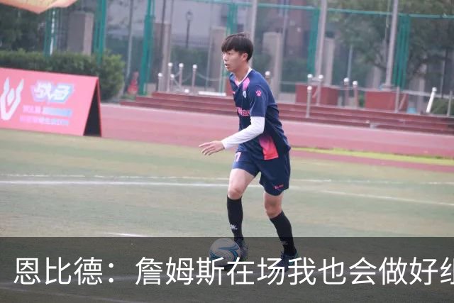 恩比德：詹姆斯在场我也会做好组织 他不在就要有人担任指挥官
