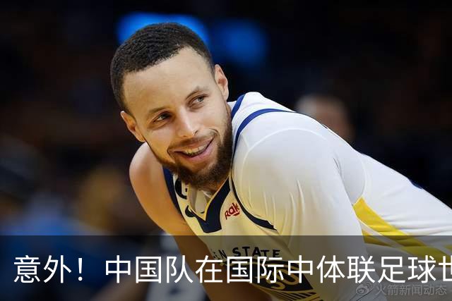 意外！中国队在国际中体联足球世界杯比赛中表现不俗，值得期待