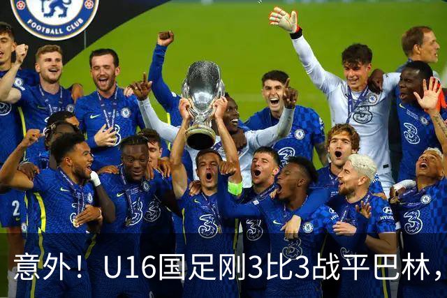 意外！U16国足刚3比3战平巴林，就有球迷喊张耀坤下课