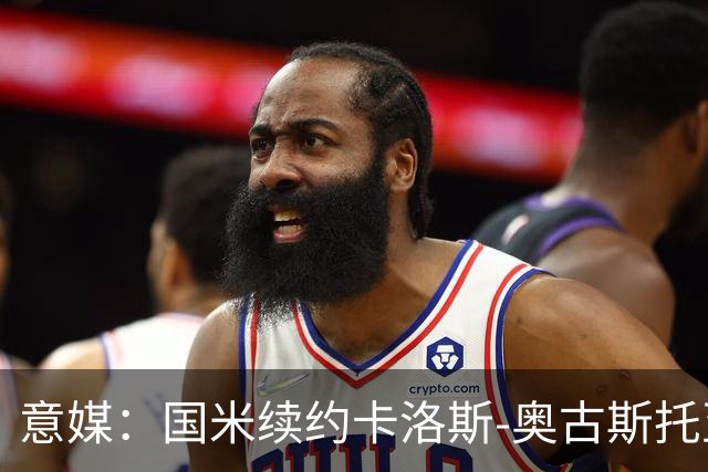 意媒：国米续约卡洛斯-奥古斯托至2031年，年成本将变得更低