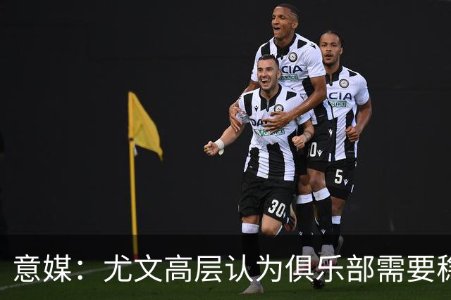 意媒：尤文高层认为俱乐部需要稳定，仍会给斯帕莱蒂一定时间
