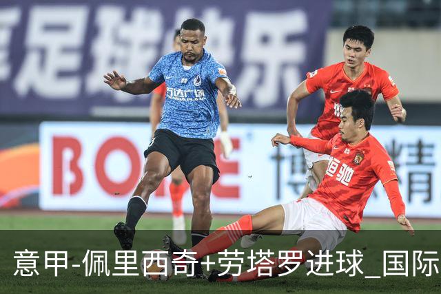 意甲-佩里西奇+劳塔罗进球 国际米兰2-1紧追榜首