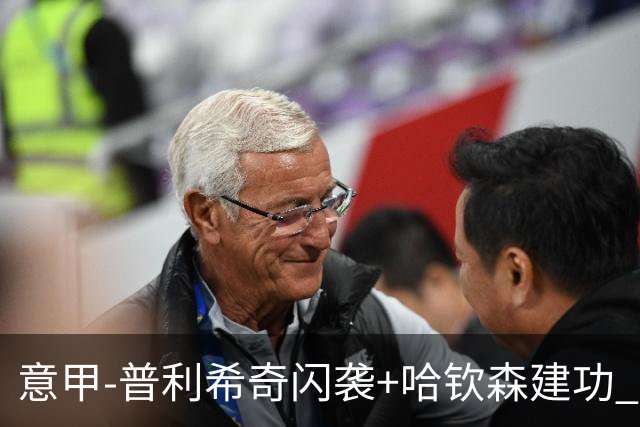 意甲-普利希奇闪袭+哈钦森建功 米兰2-0客胜乌迪内斯