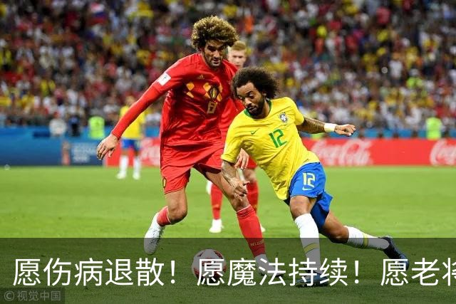 愿伤病退散！愿魔法持续！愿老将常青！愿新人茁壮成长！