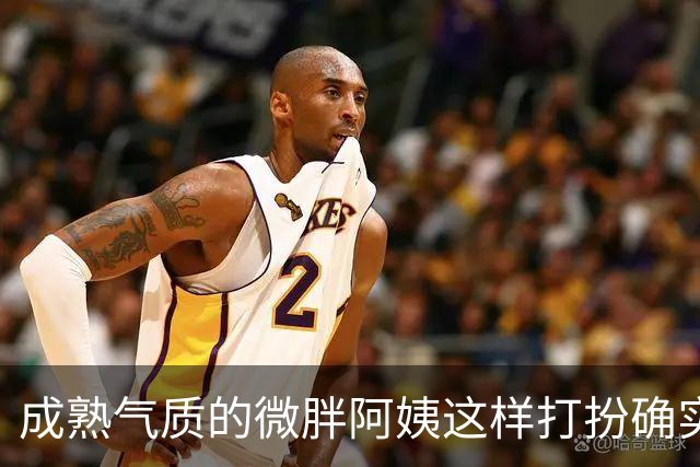 成熟气质的微胖阿姨这样打扮确实很有韵味