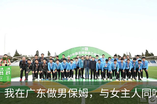 我在广东做男保姆，与女主人同吃同住，工资过万，却有苦不能说