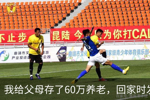 我给父母存了60万养老，回家时发现老家变别墅，我爸：你弟结婚了