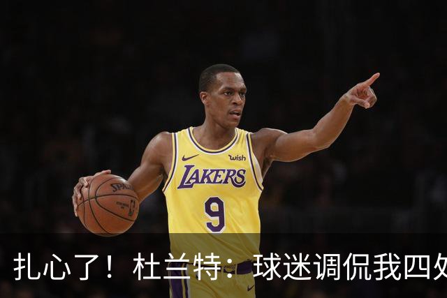扎心了！杜兰特：球迷调侃我四处漂泊没有家 但得州大就是我的家