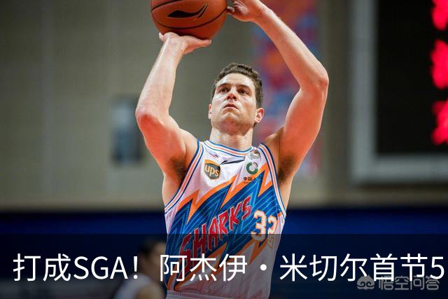 打成SGA！阿杰伊·米切尔首节5中4高效拿下13分2篮板 罚球5中5