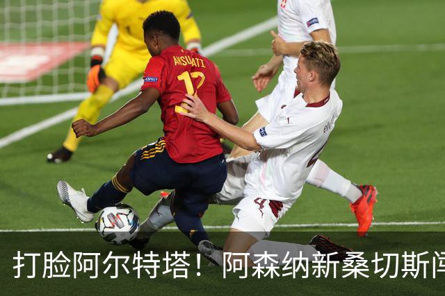 打脸阿尔特塔！阿森纳新桑切斯闯大祸！离谱失误葬送全队