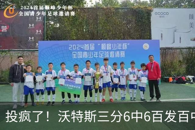 投疯了！沃特斯三分6中6百发百中，北京领先深圳50分