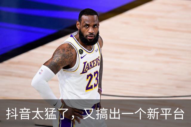 抖音太猛了，又搞出一个新平台