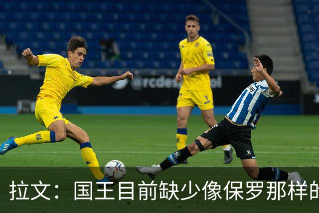 拉文：国王目前缺少像保罗那样的场上指挥官 大家只能共同摸索